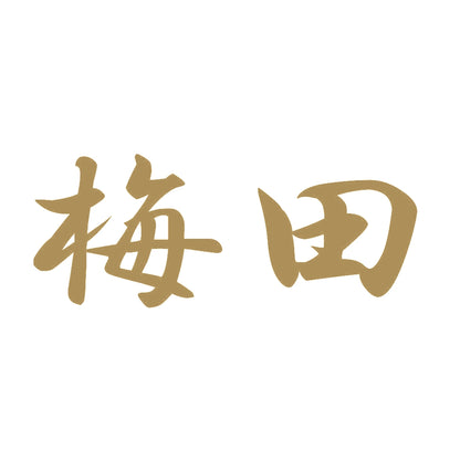 梅田 9