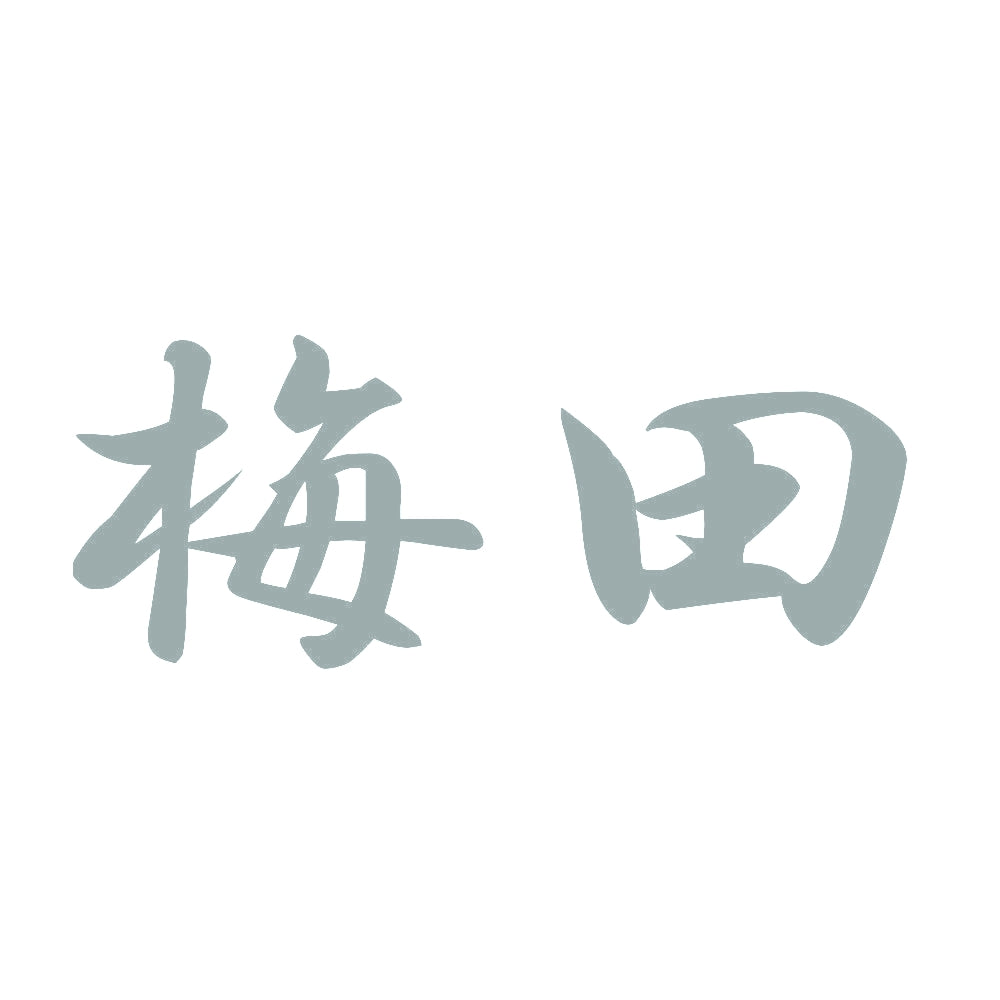 梅田 10