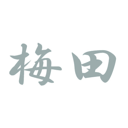 梅田 10