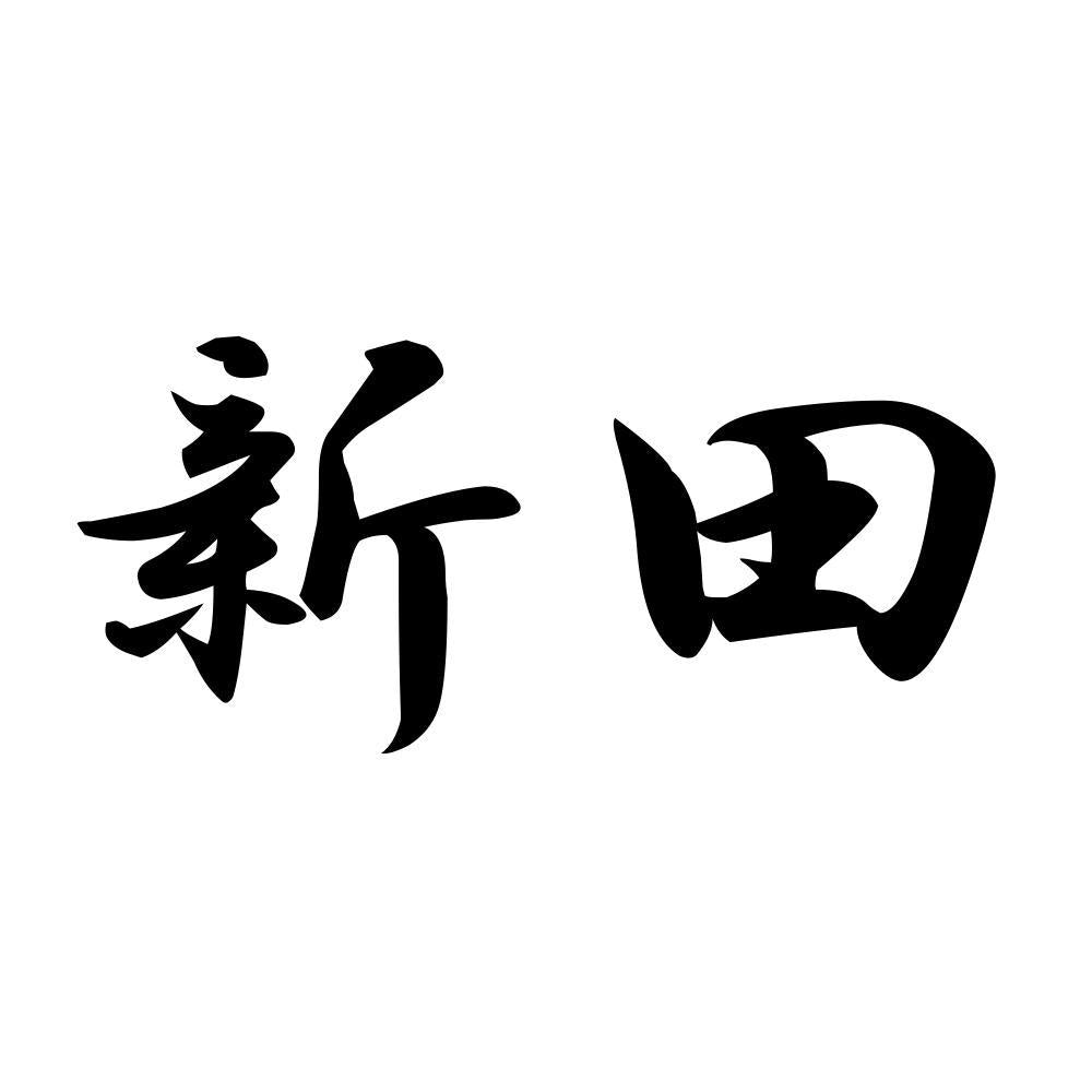 新田
