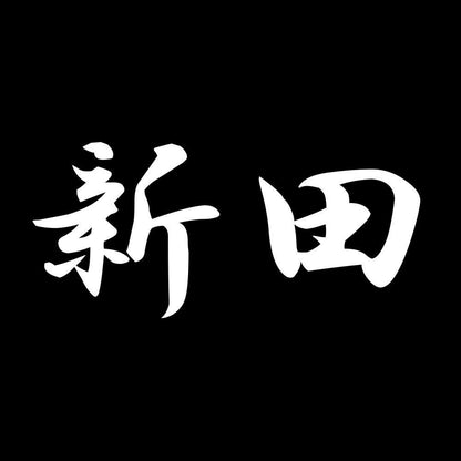 新田 7