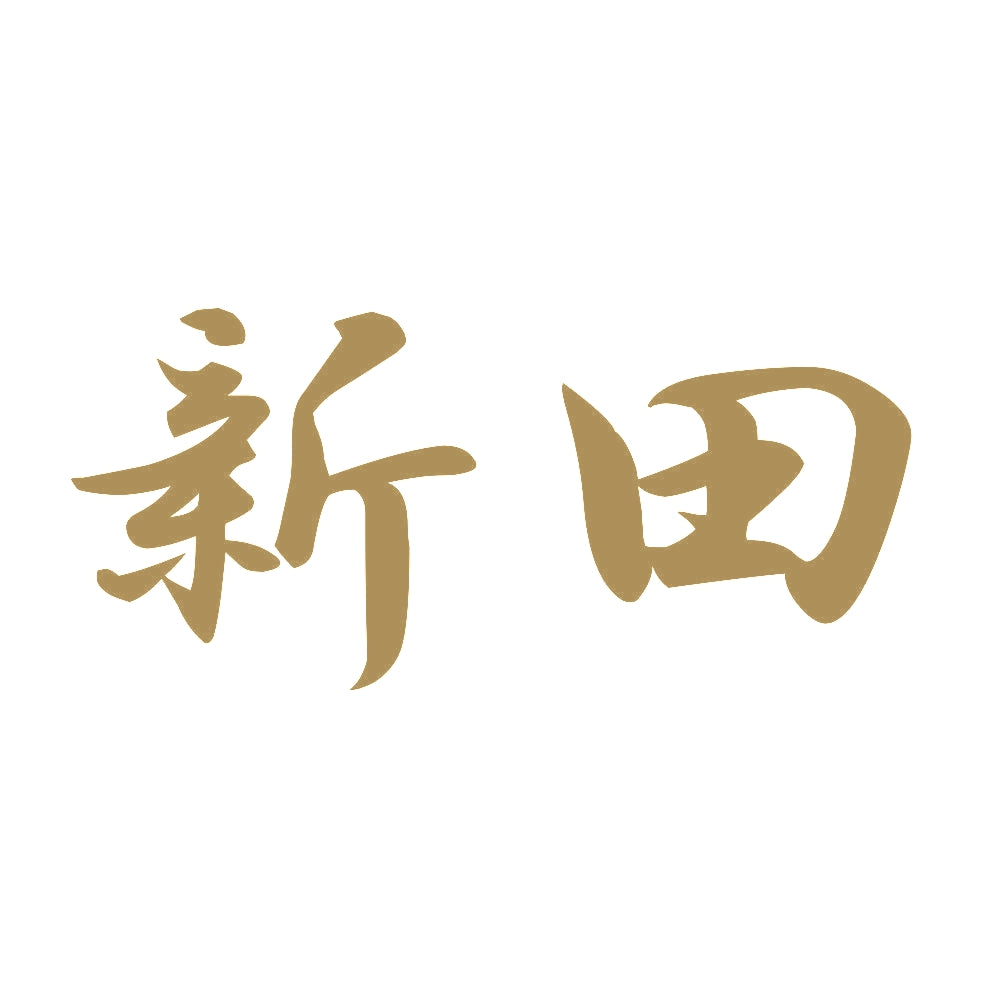 新田 9