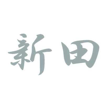 新田 10