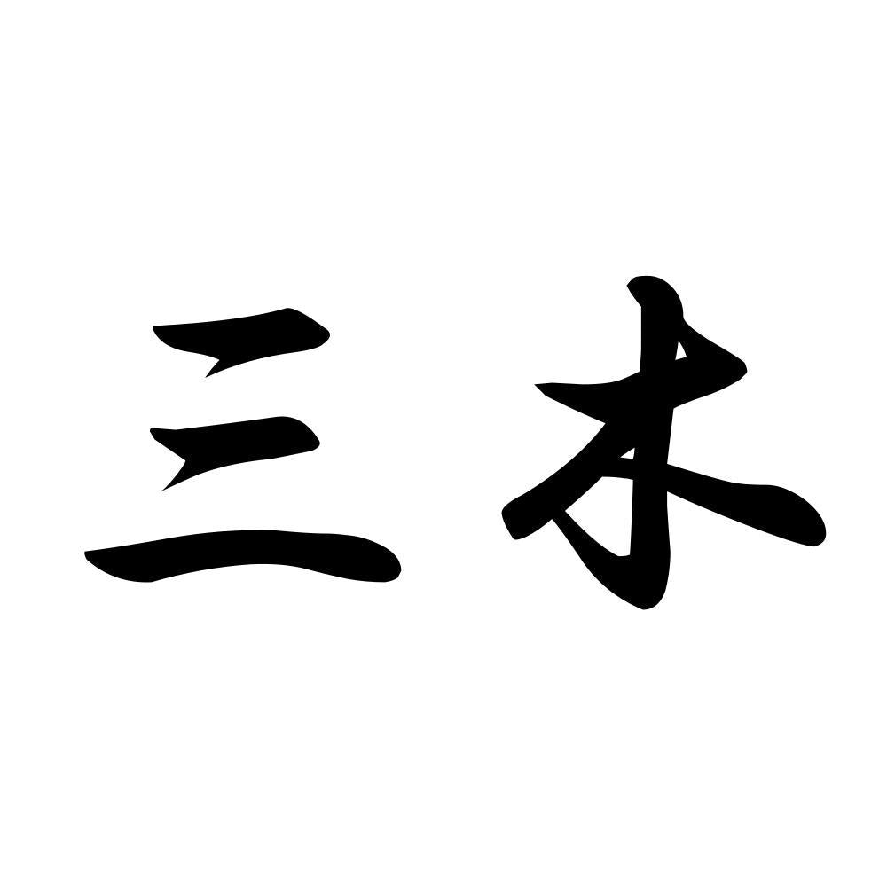 三木