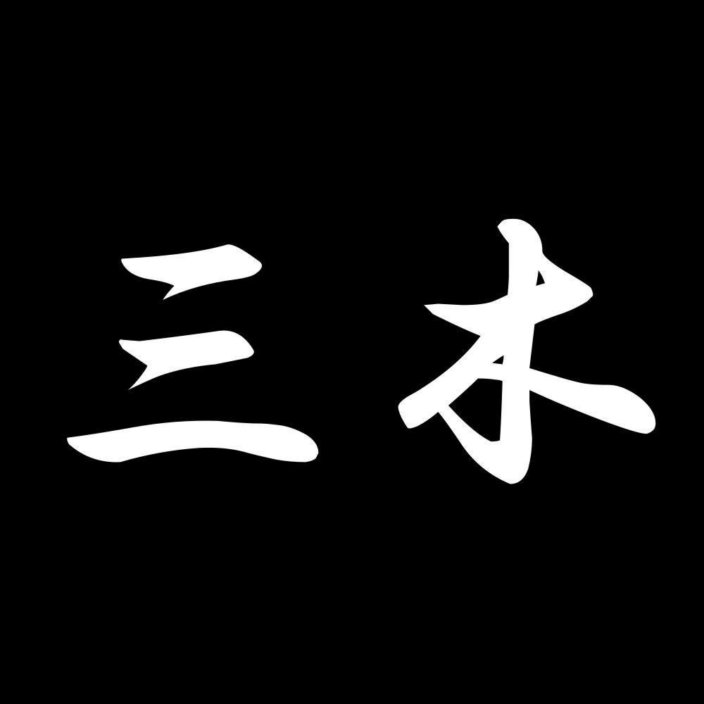 三木 7