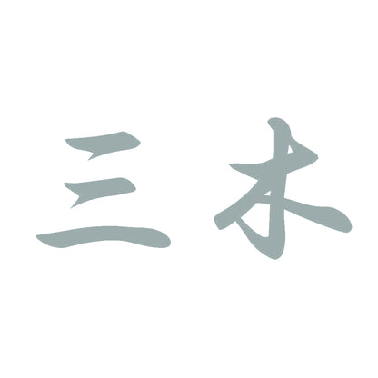三木 10