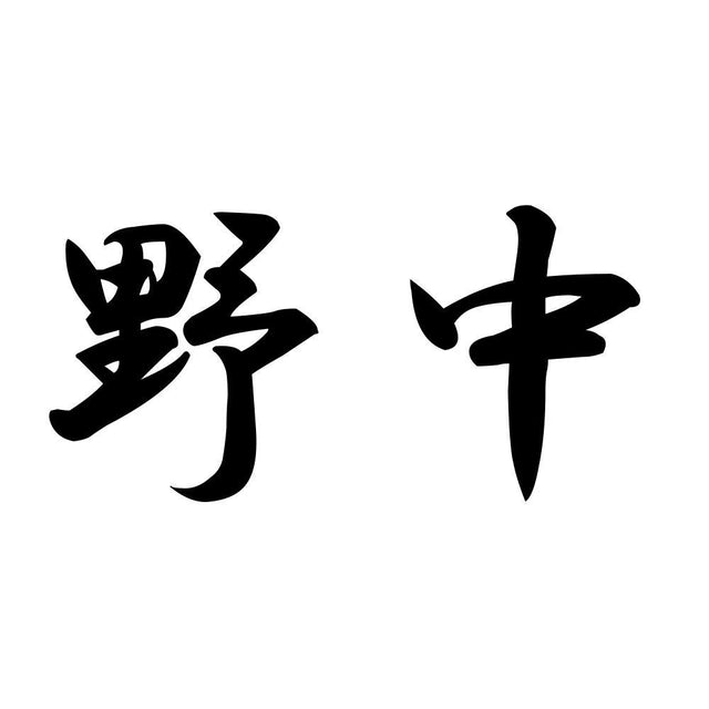 野中