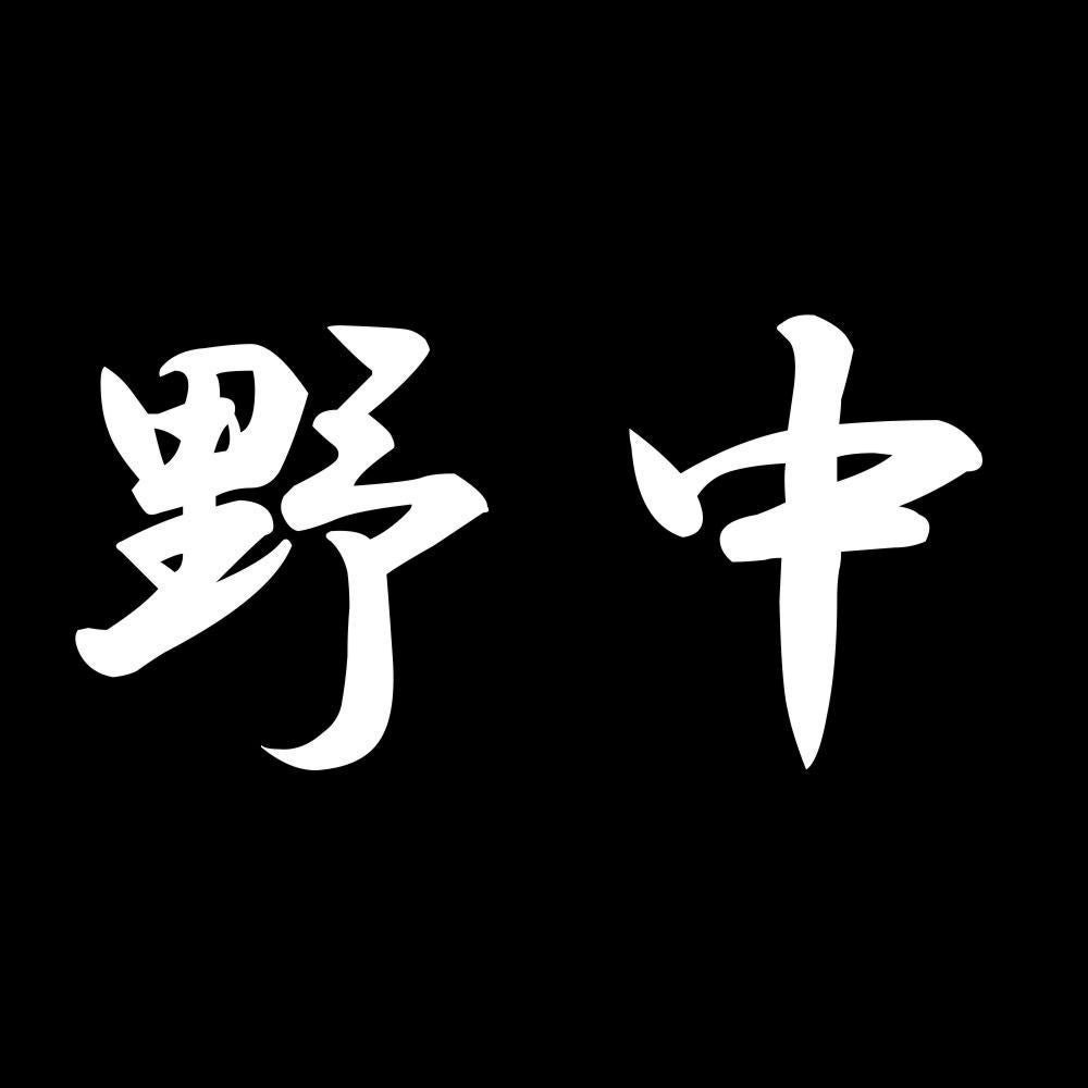 野中 7