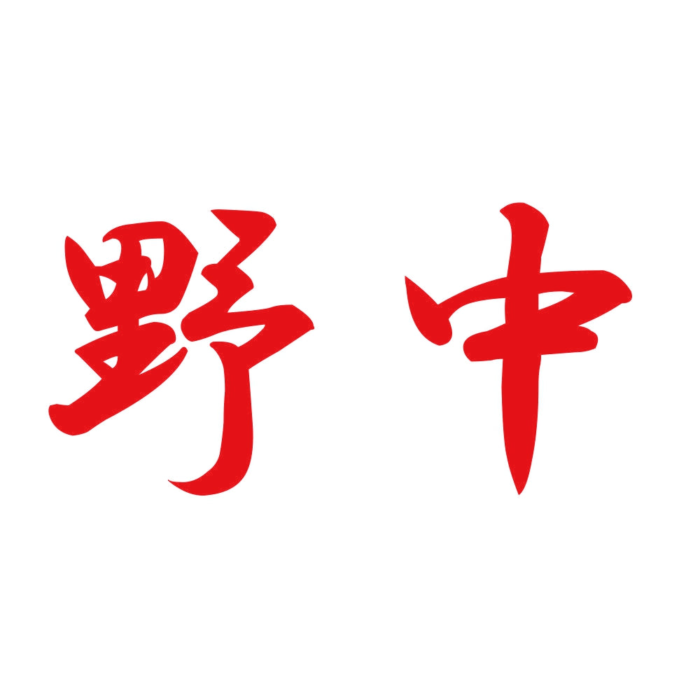 野中 8