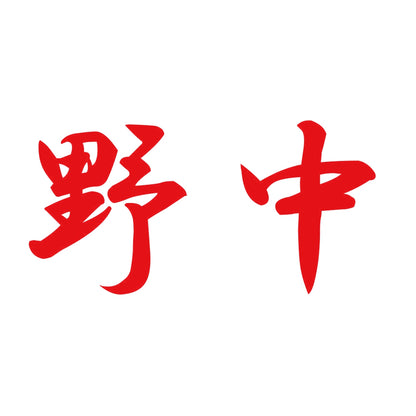 野中 8