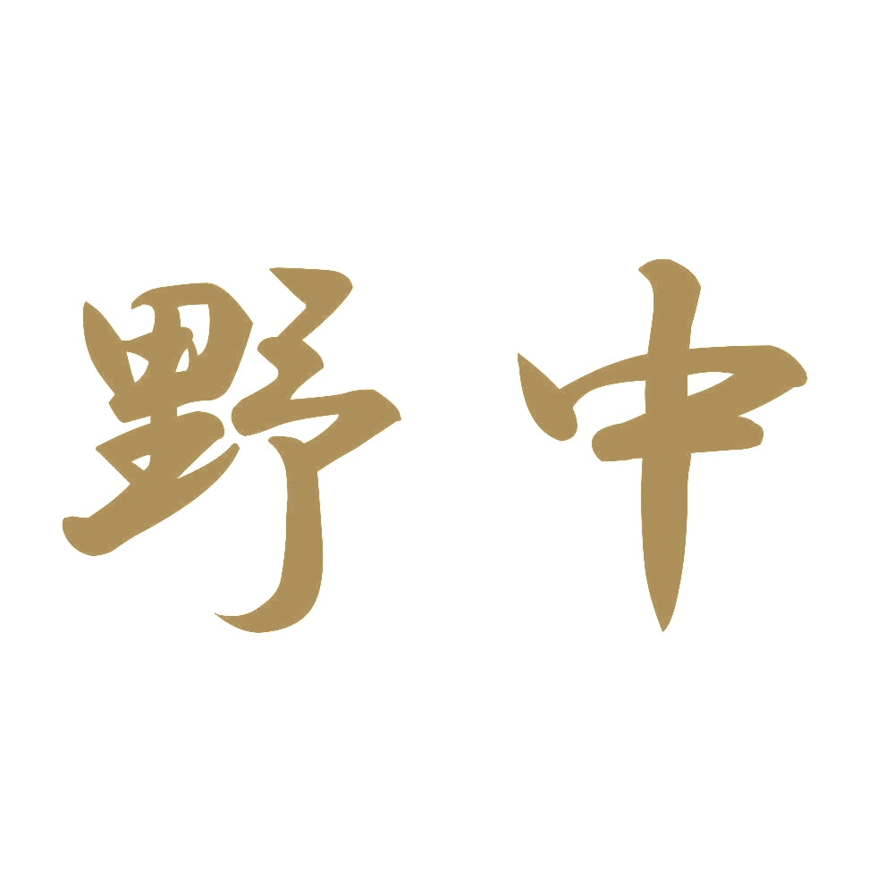 野中 9