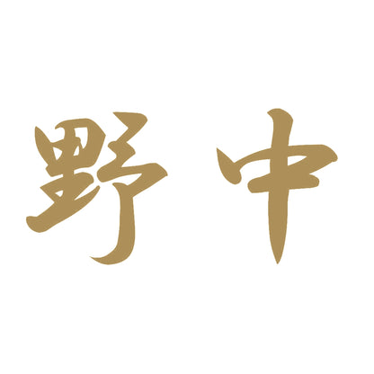 野中 9