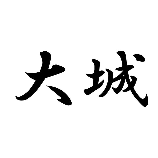 大城