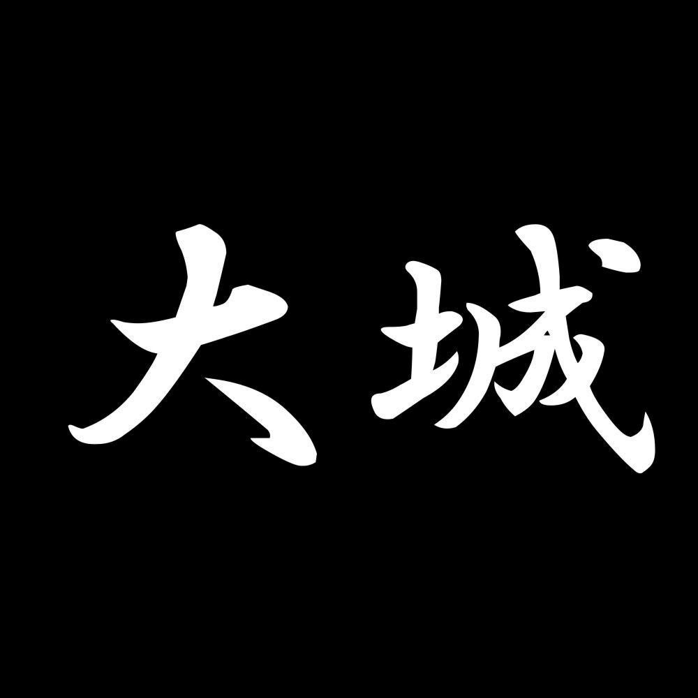 大城 7