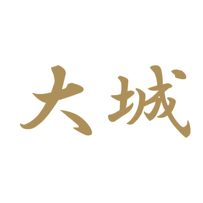 大城 9