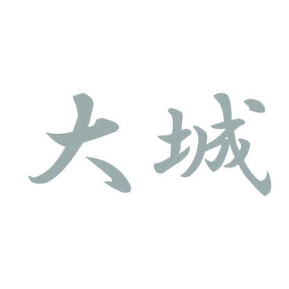 大城 10