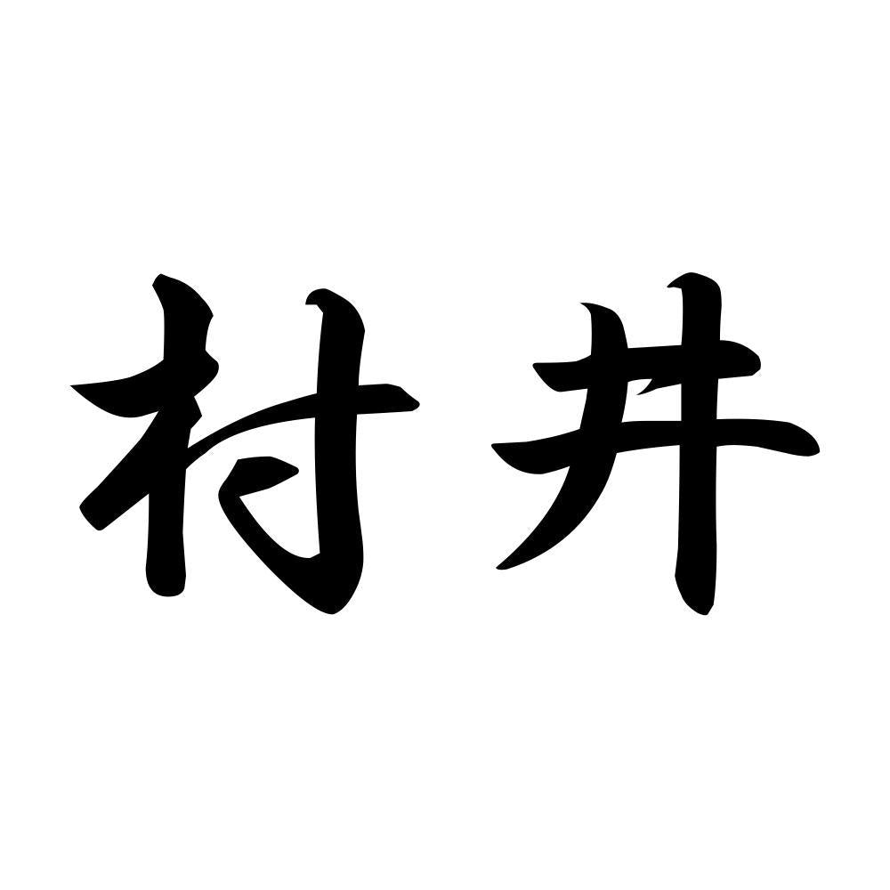 村井