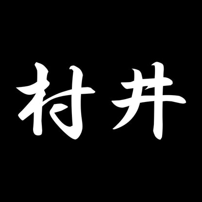 村井 7