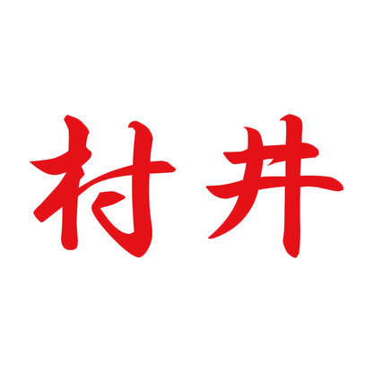 村井 8