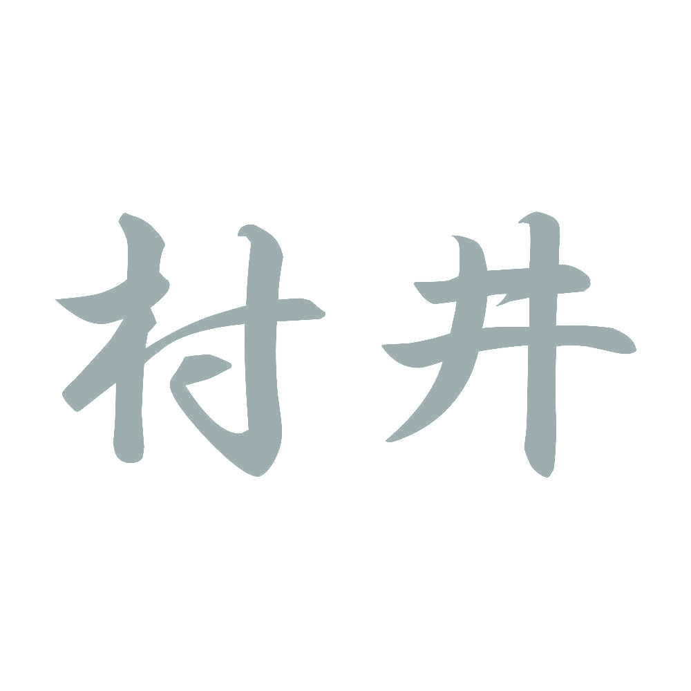 村井 10