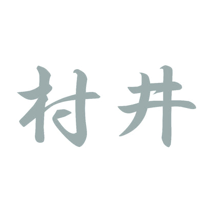 村井 10
