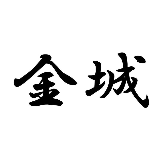 金城