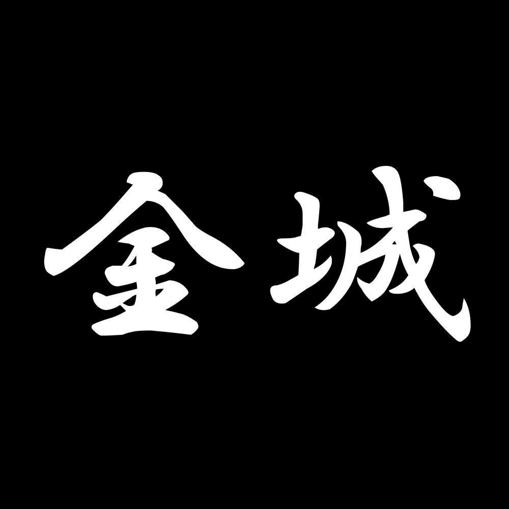 金城 7