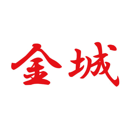 金城 8
