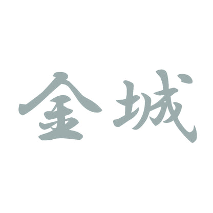 金城 10