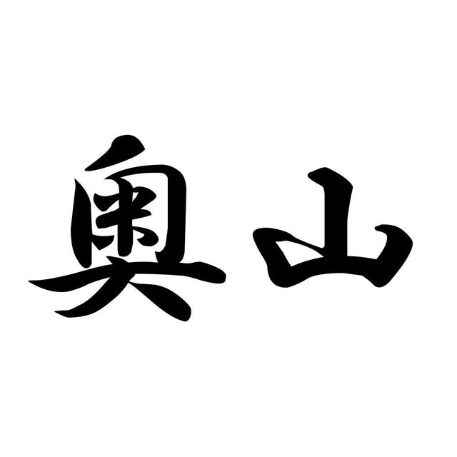 奥山