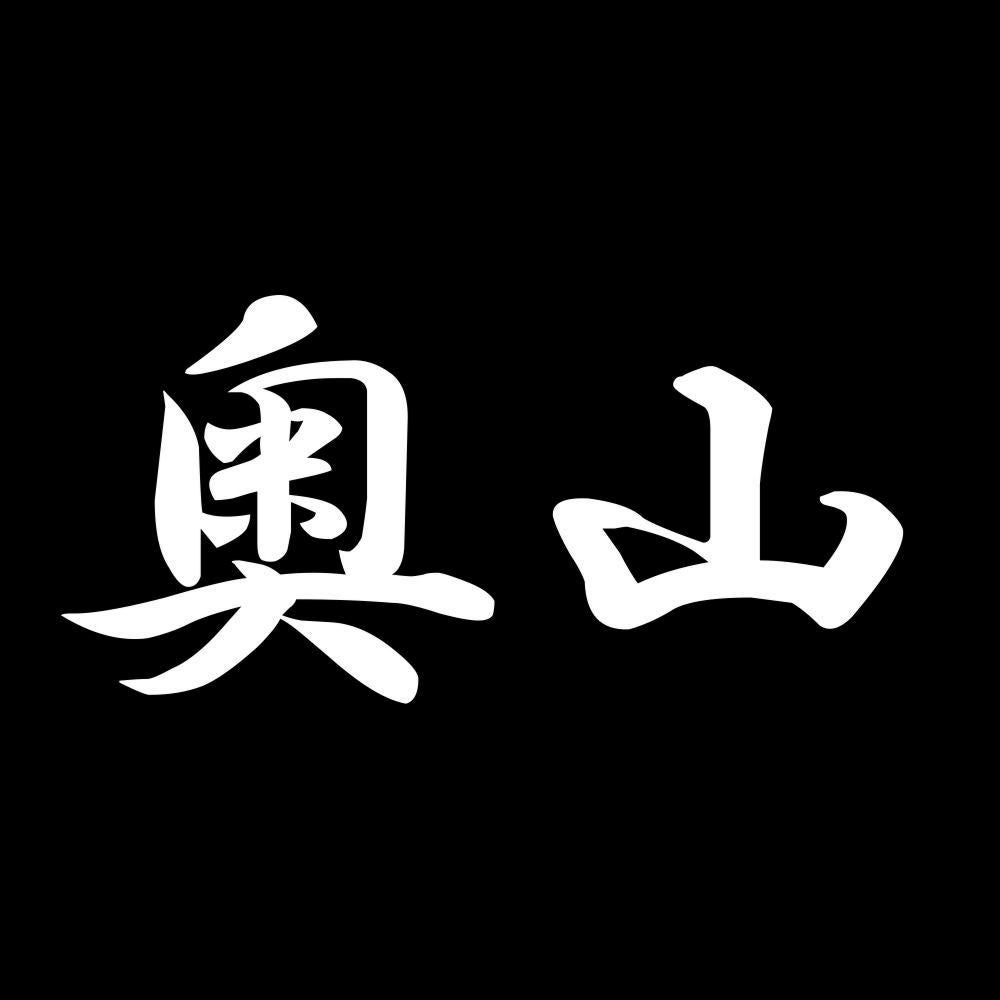 奥山 7