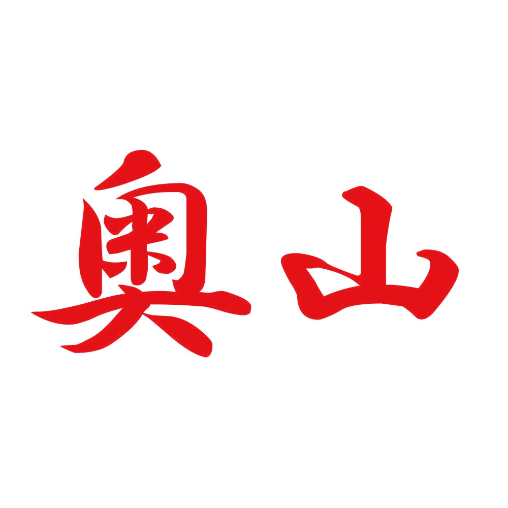 奥山 8