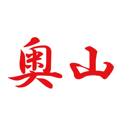 奥山 8