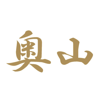 奥山 9