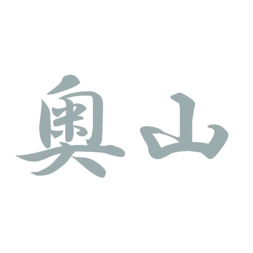 奥山 10