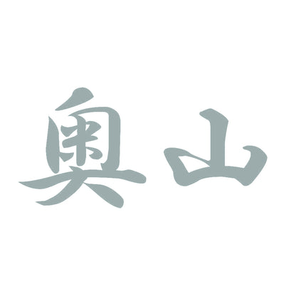 奥山 10