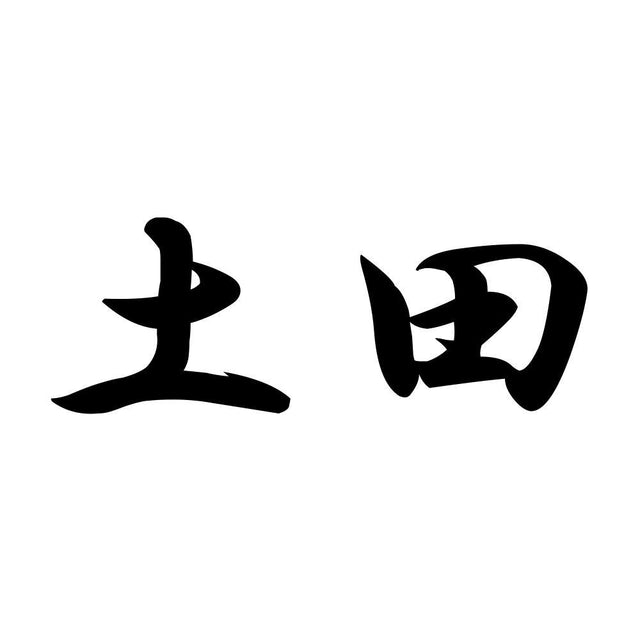 土田