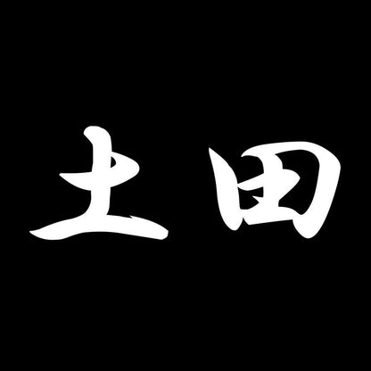 土田 7