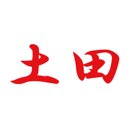 土田 8