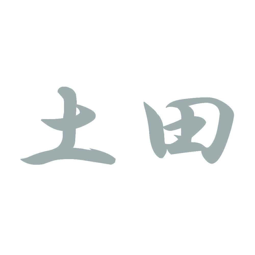 土田 10