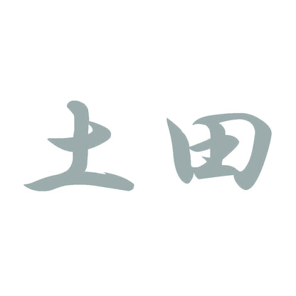 土田 10