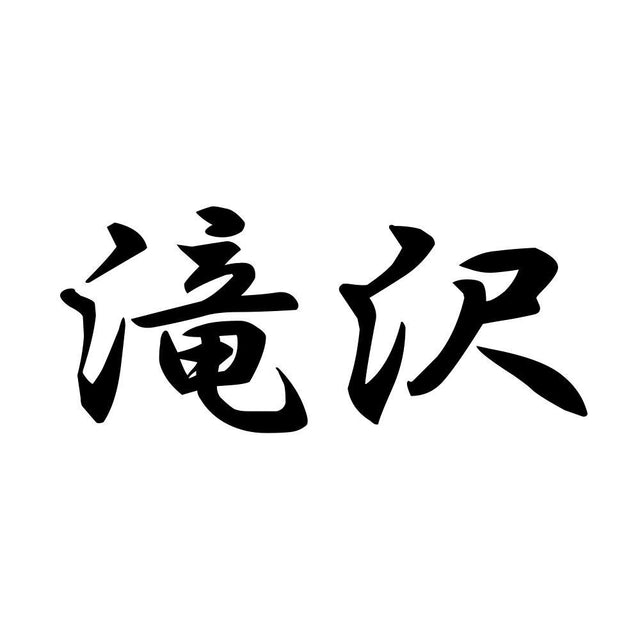滝沢