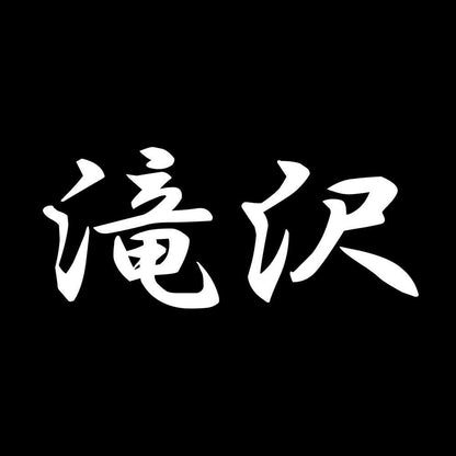 滝沢 7