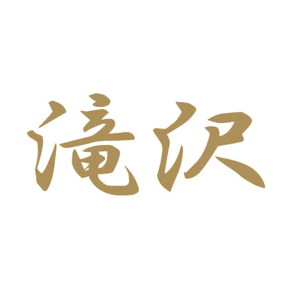滝沢 9