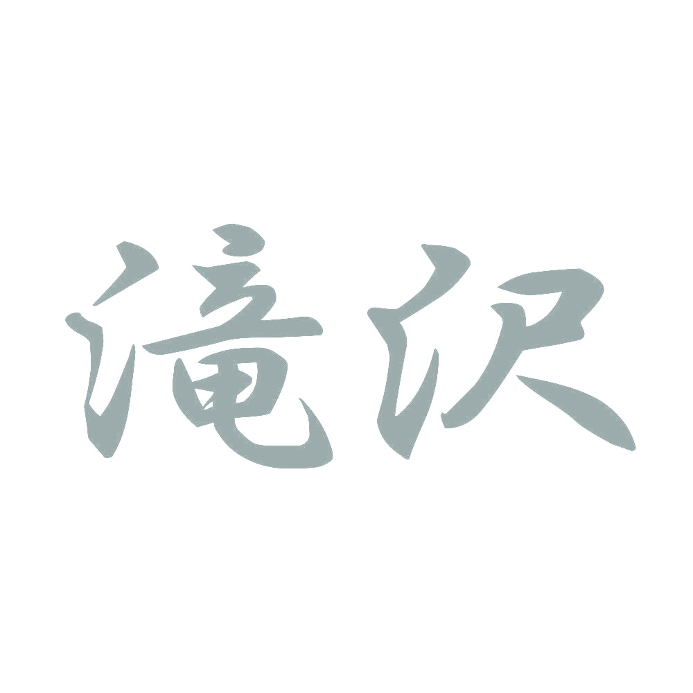 滝沢 10
