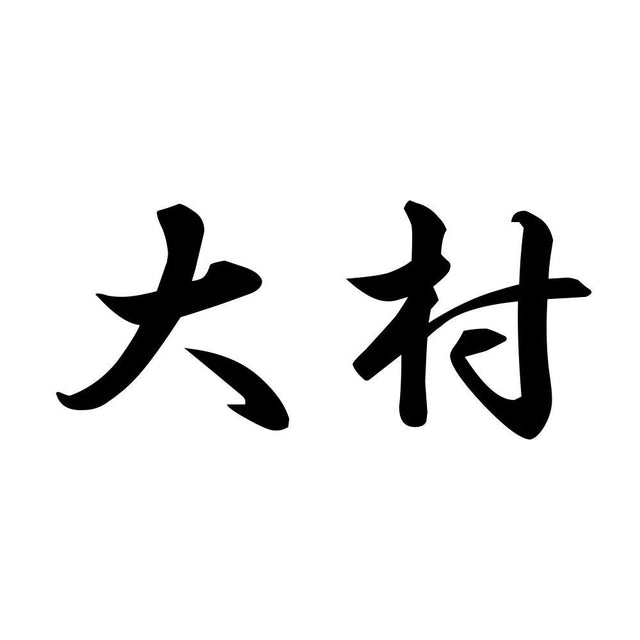大村
