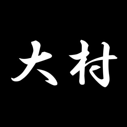 大村 7