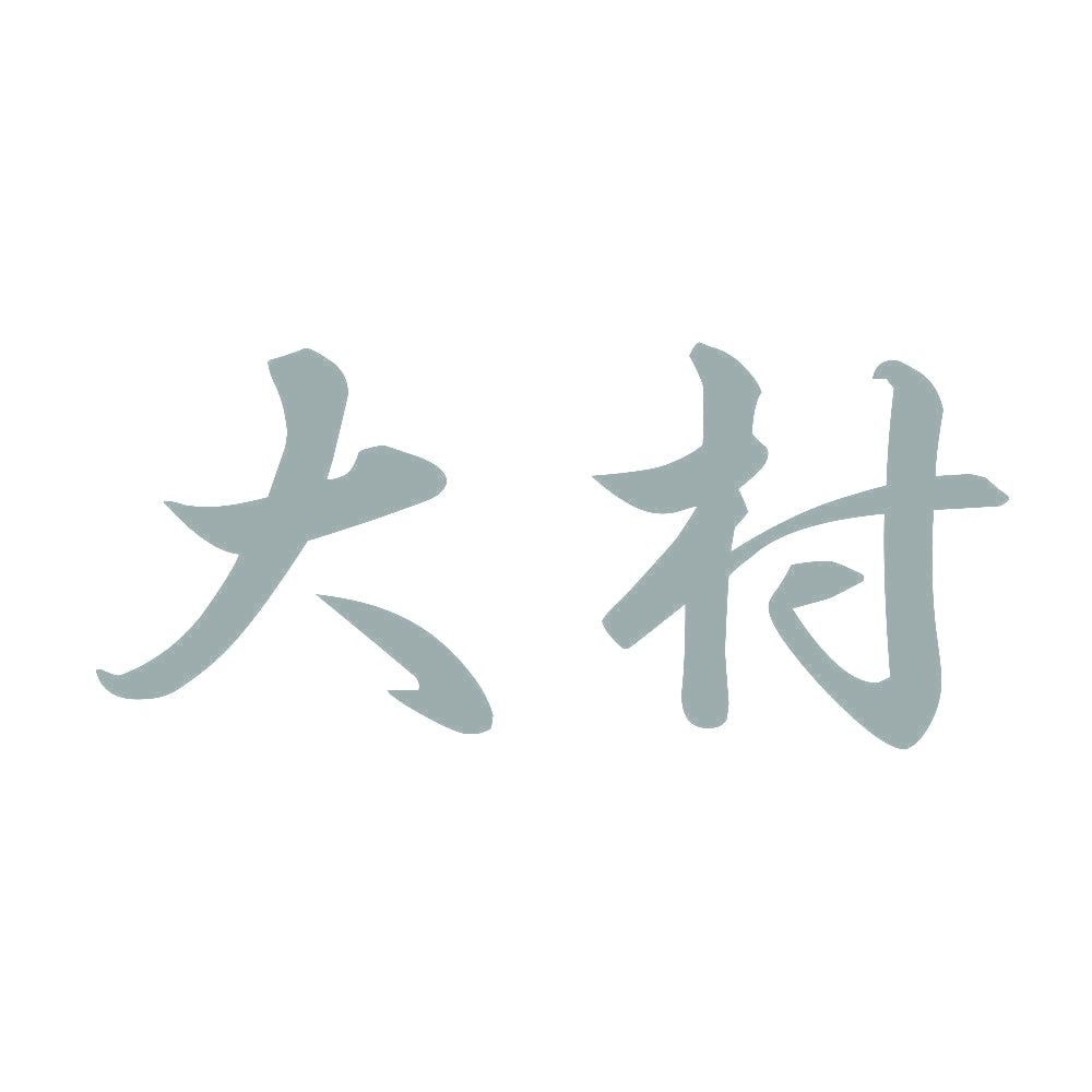 大村 10