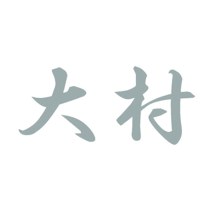 大村 10