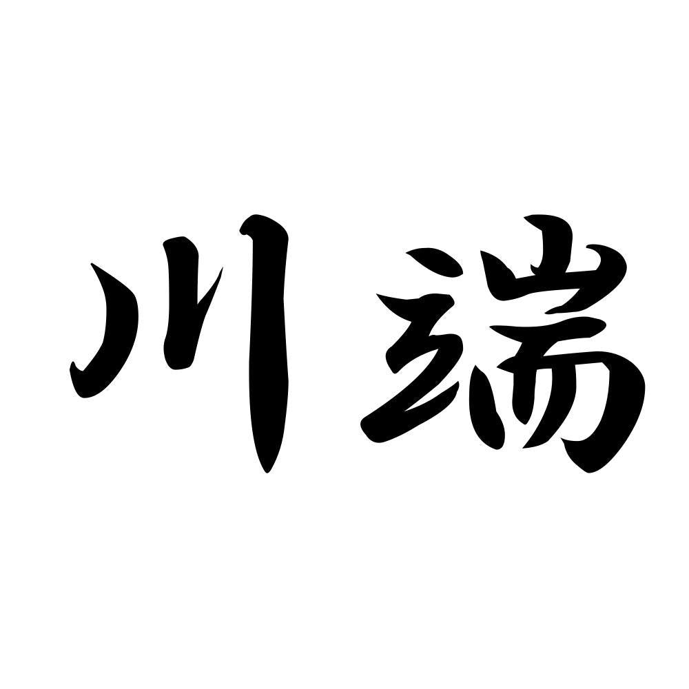 川端